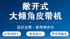  螺旋輸送機和大傾角皮帶機各有什么優(yōu)勢？